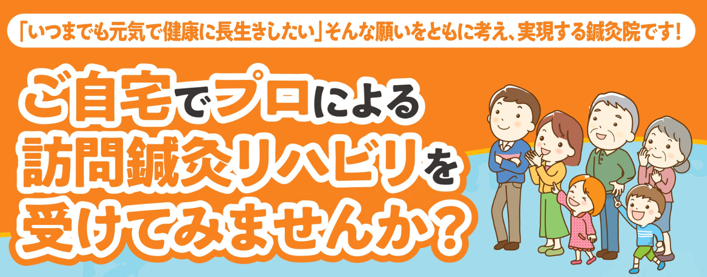 ご自宅でプロによる訪問鍼灸リハビリを受けてみませんか？
