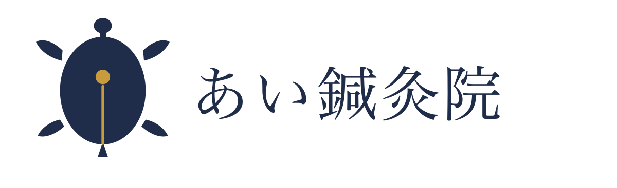 あい鍼灸院